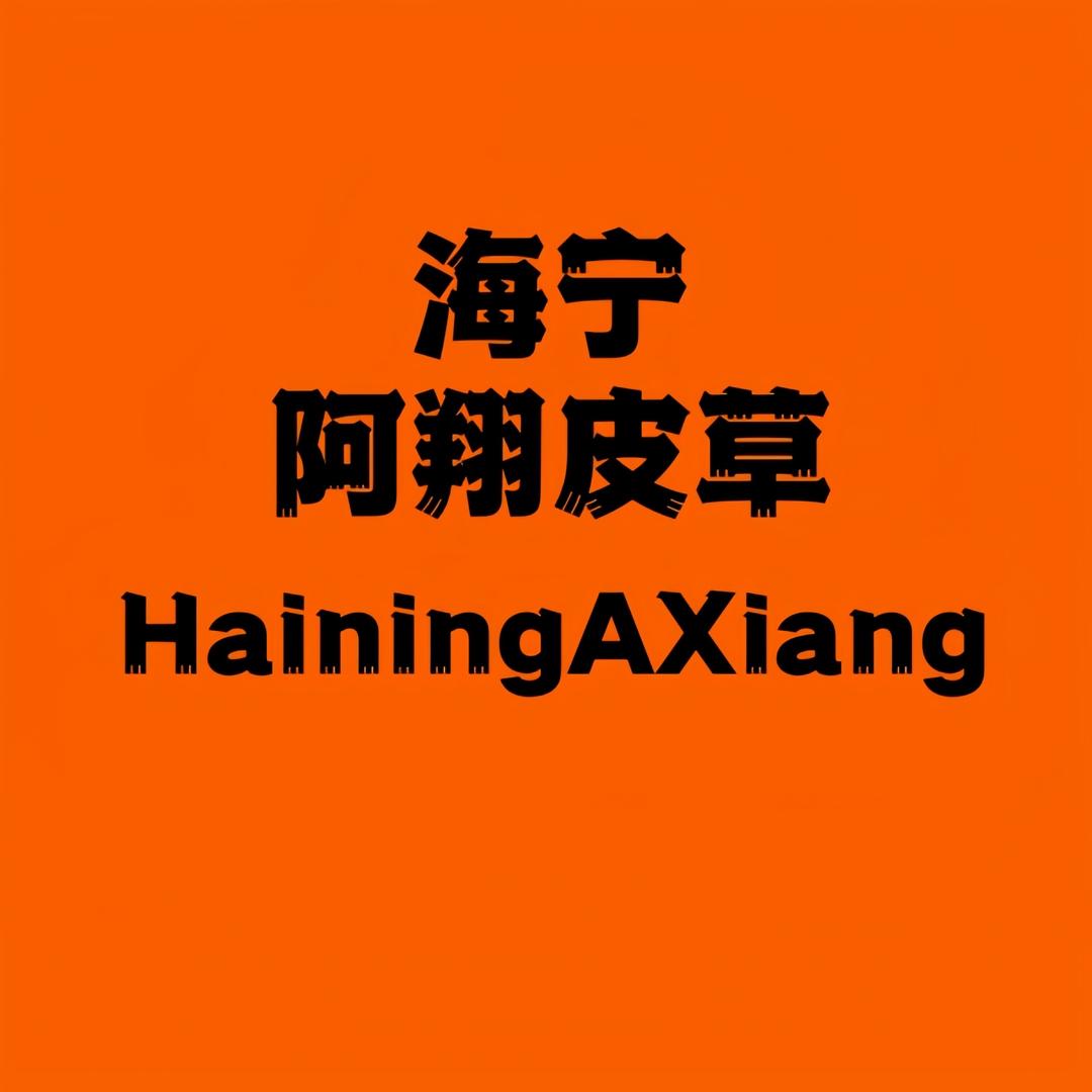 海宁阿翔皮草工厂