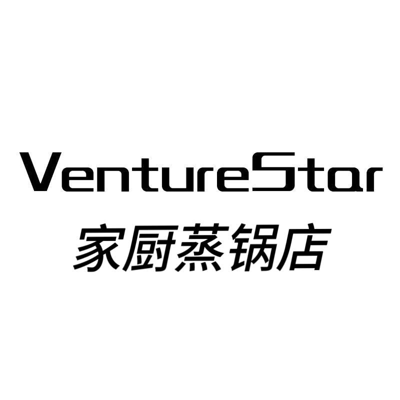 venturestar家厨蒸锅店