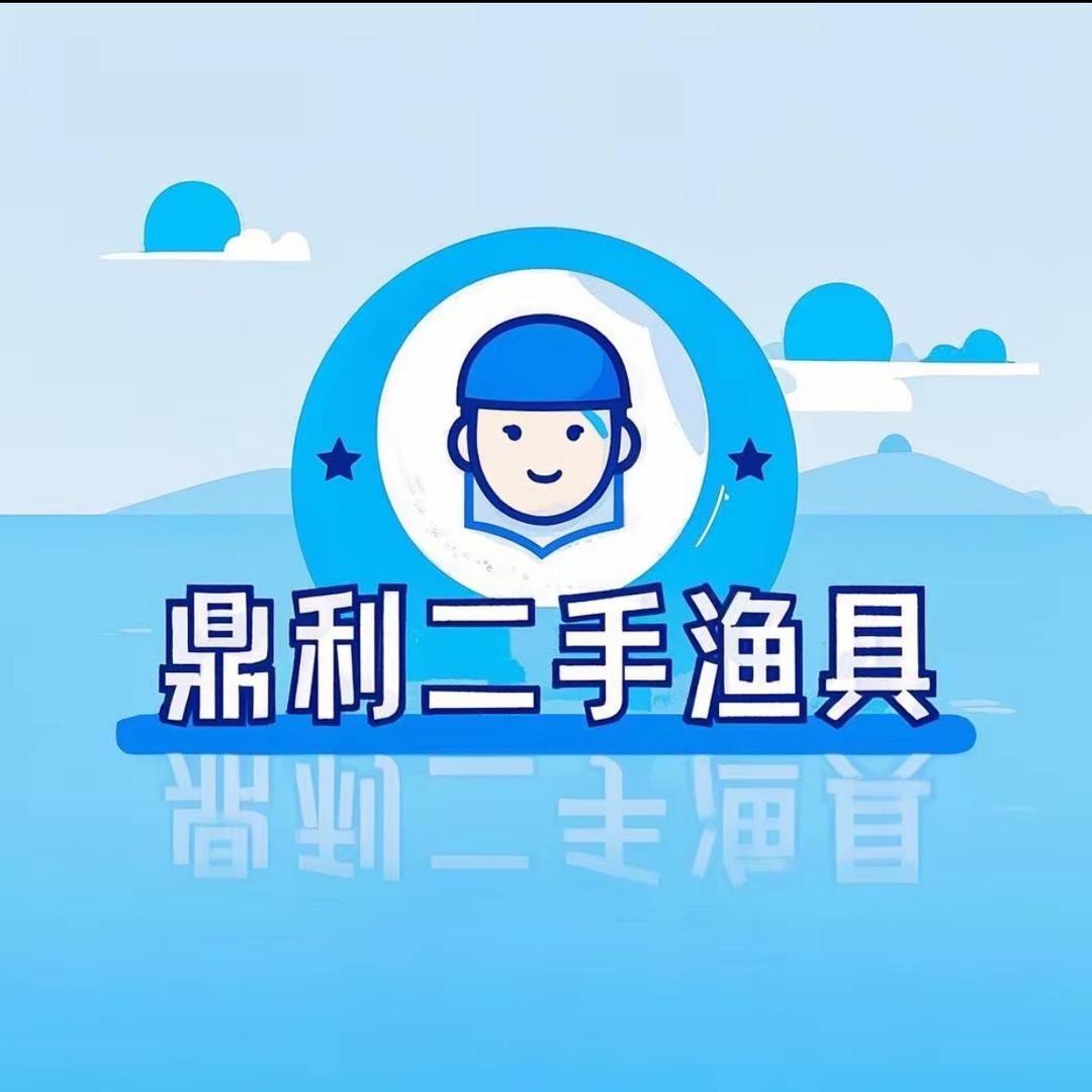 鼎利二手渔具