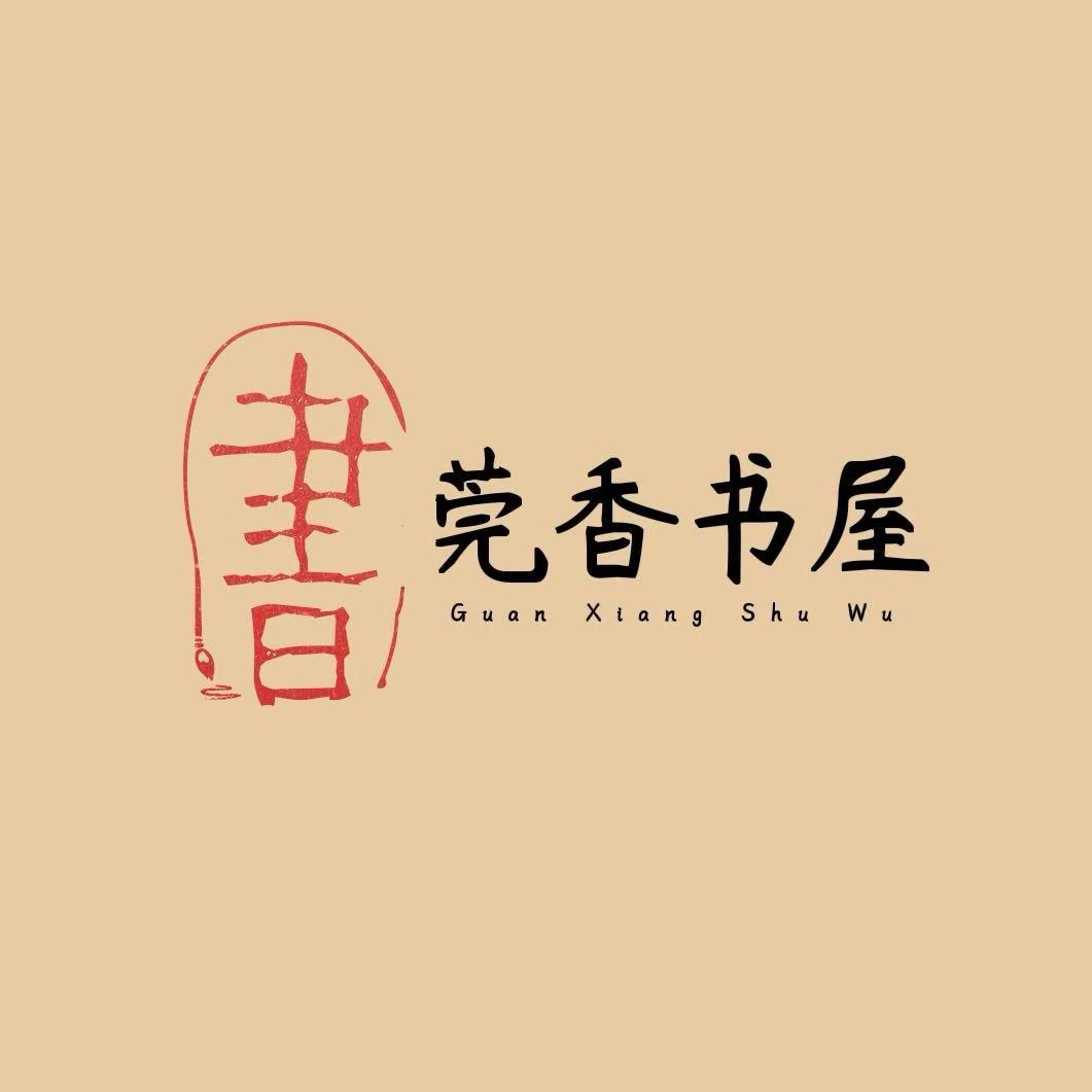 莞香书屋