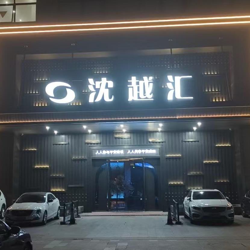 沈越汇•尚公馆（平湖店）
