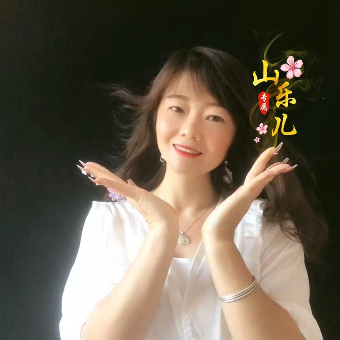 山乐儿💋