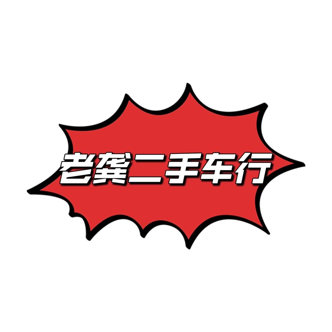 南昌老龚二手车