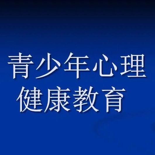 青少年心理教育