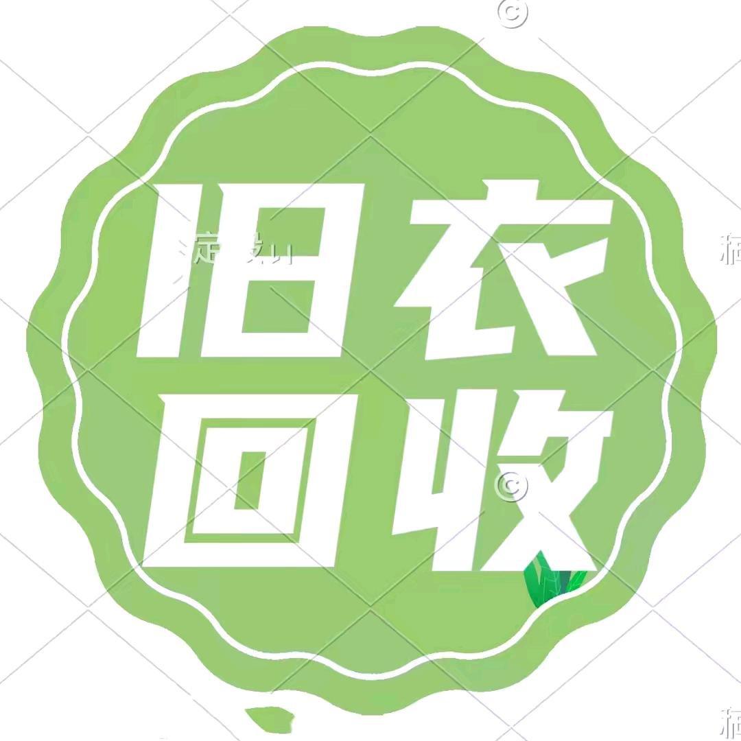 全椒衣生宝👉上门旧衣回收