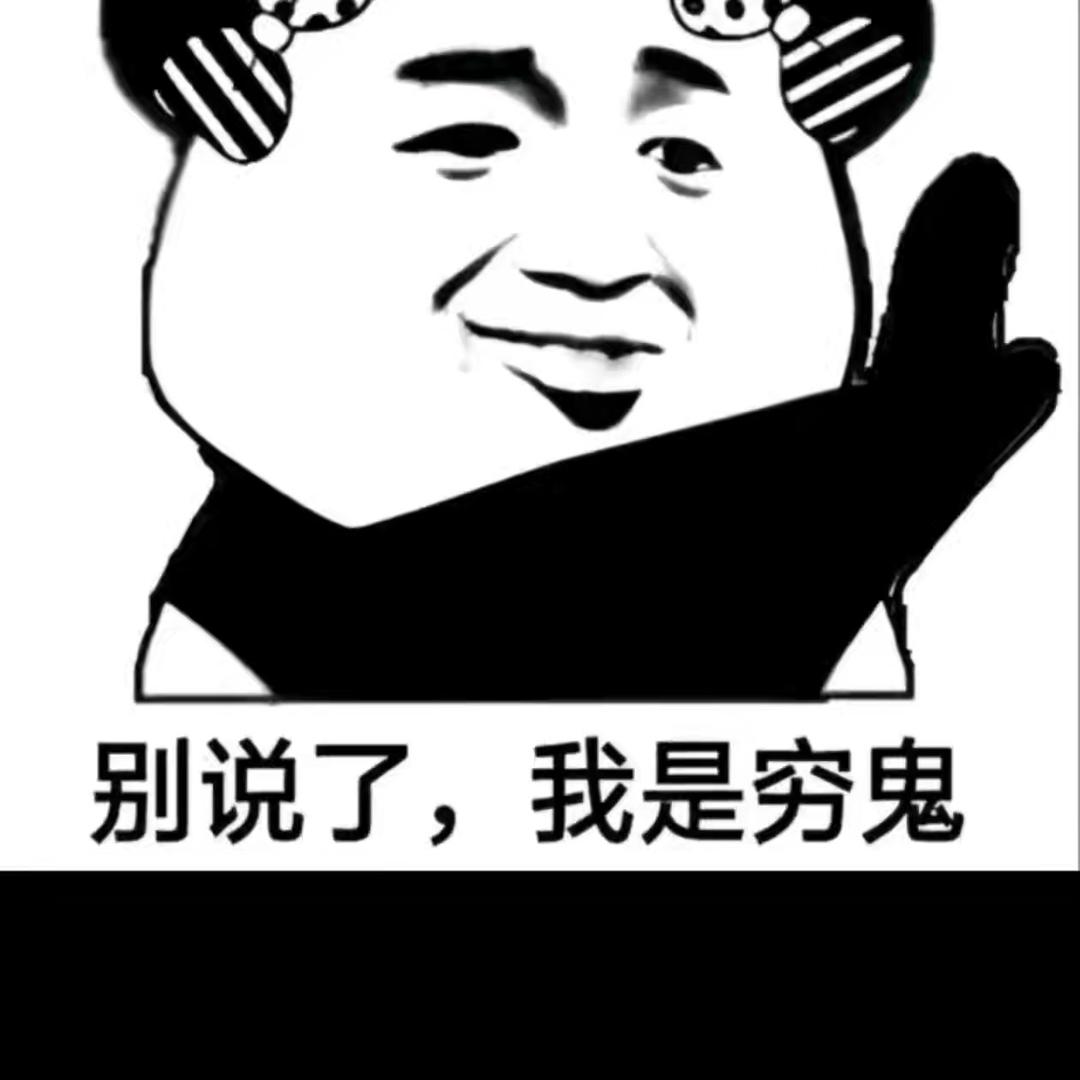 别问！没有！啥也没有！（99号）