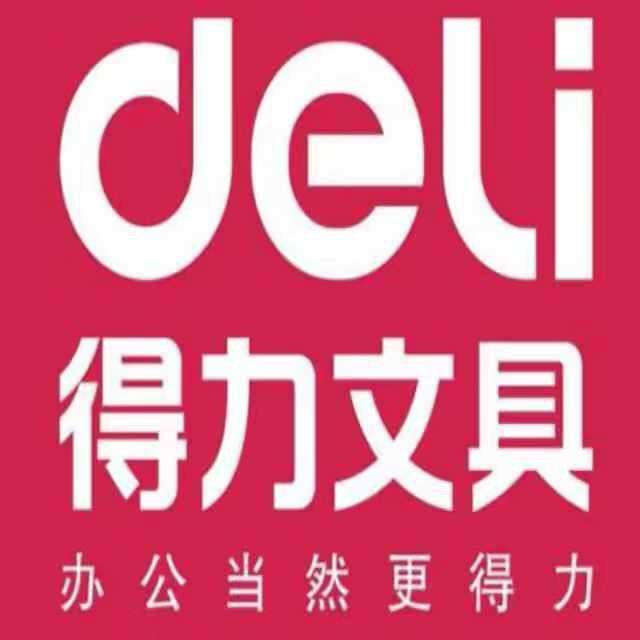 得力文具，办公用品批发