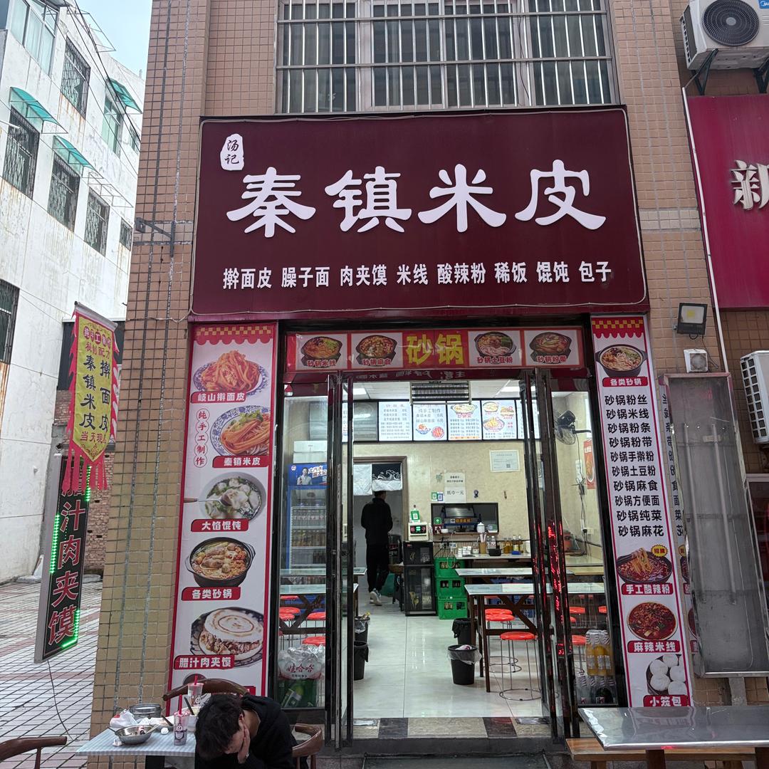 杨陵汤记秦镇米皮（新时代广场美食街）