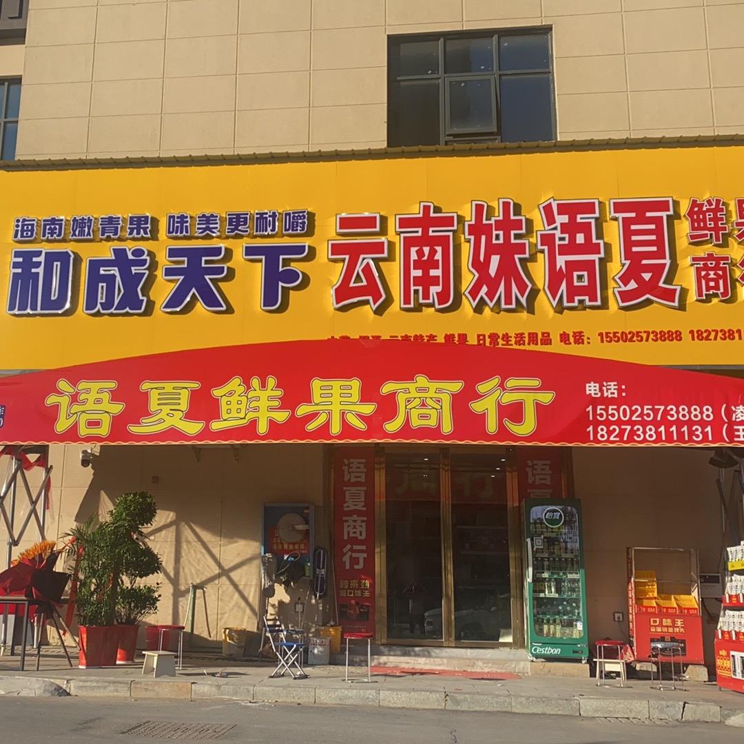 语夏商行