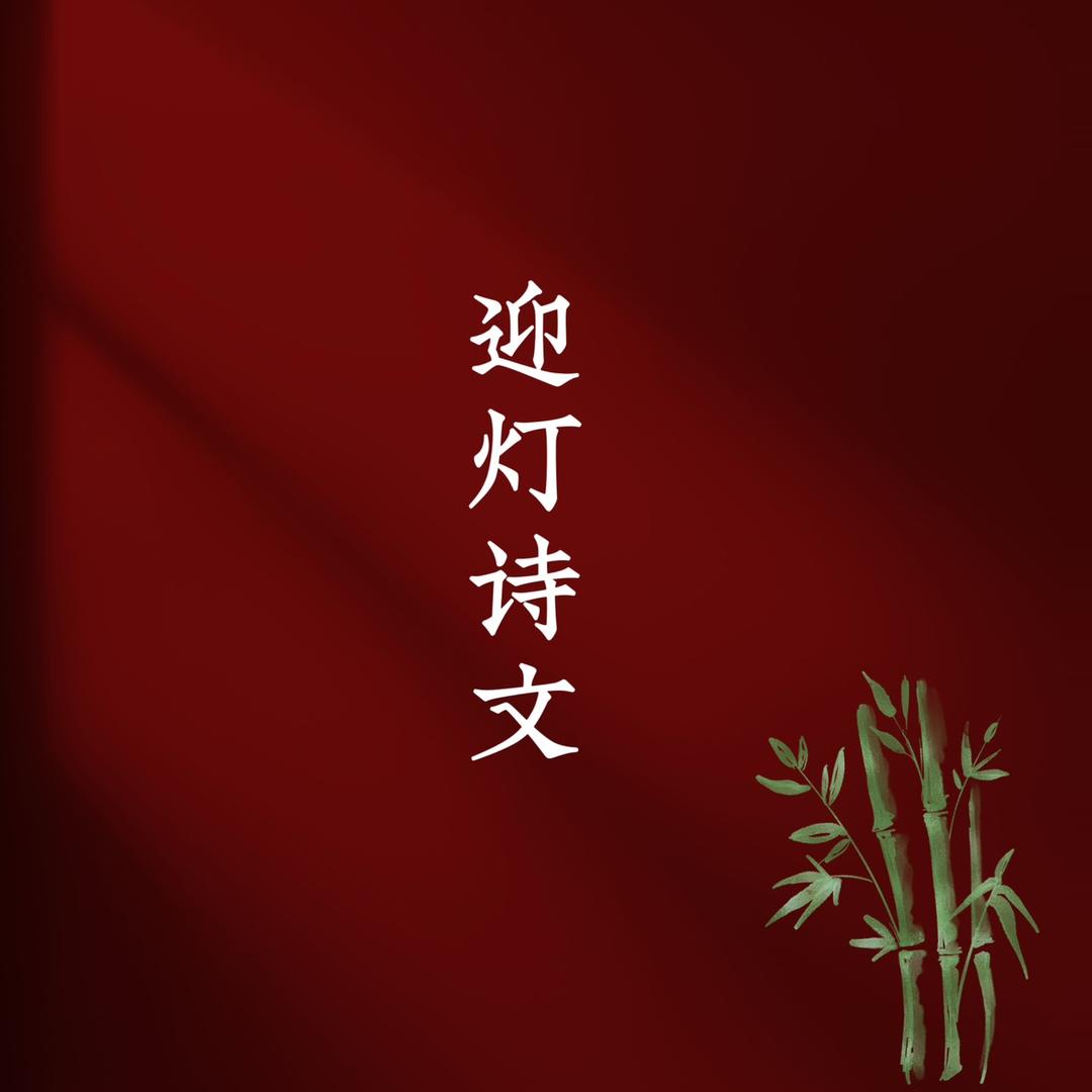 迎灯诗文