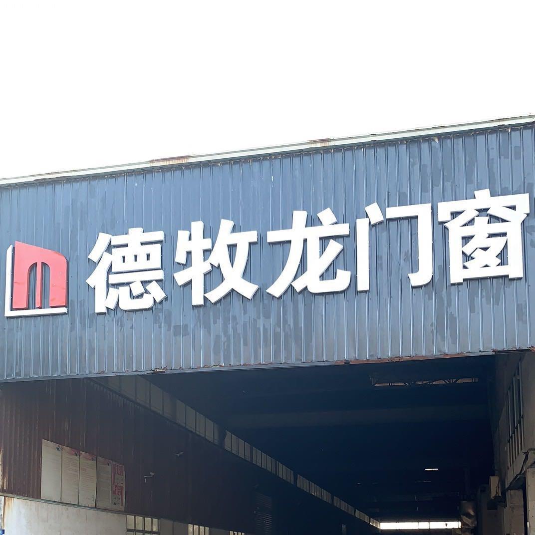 德牧龙门窗有限公司