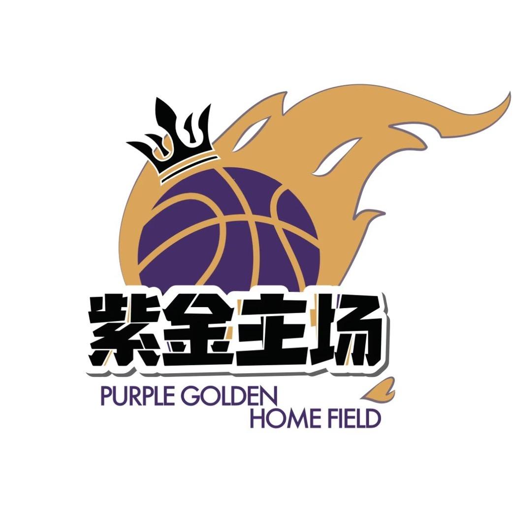 紫金主场