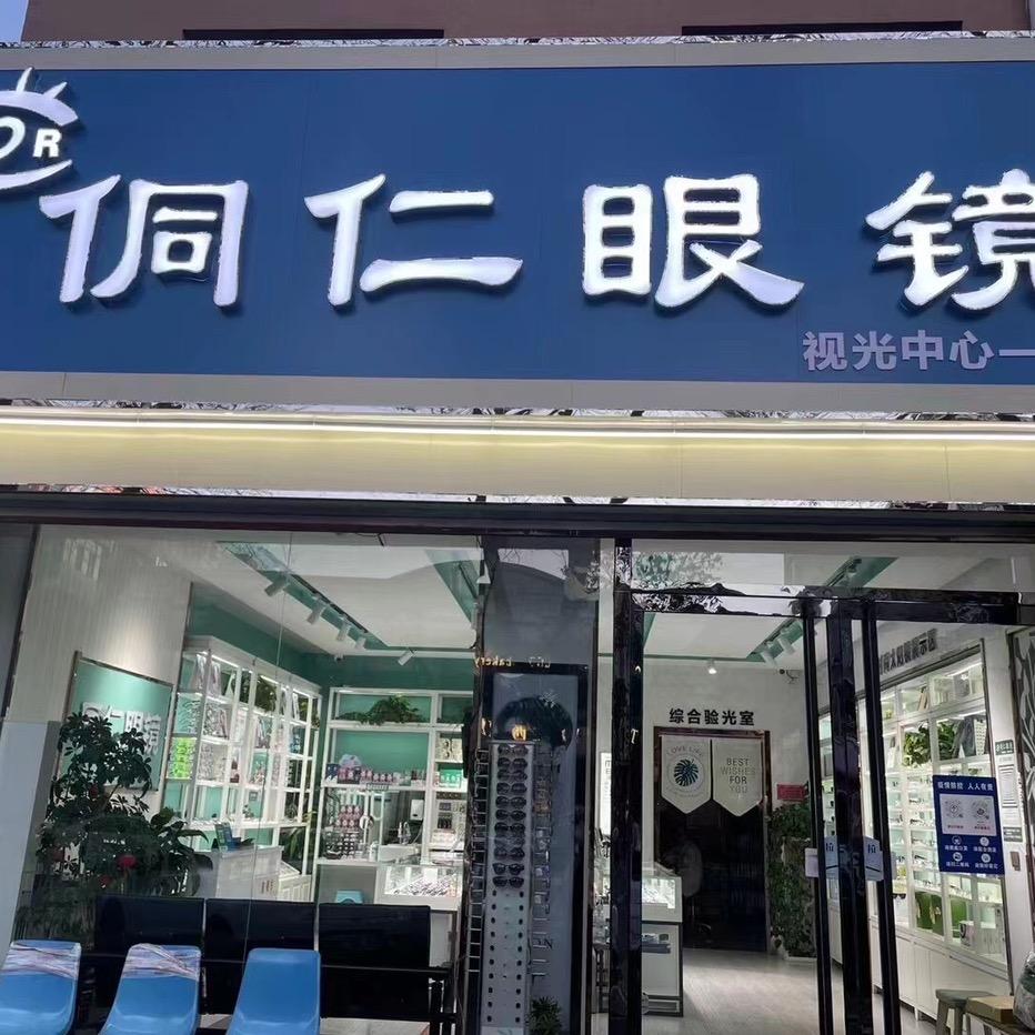 侗仁眼镜(天桥店)官方号