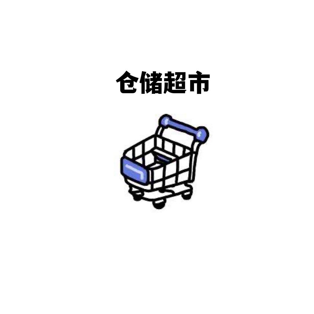 双喆仓储超市