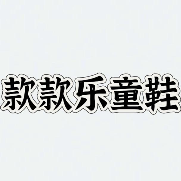 永嘉县瓯北街道款款乐童鞋厂