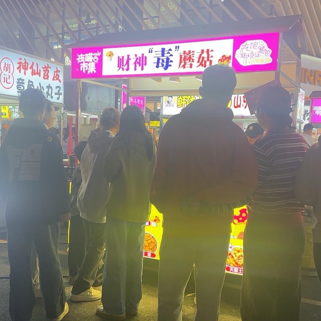 财神“毒”蘑菇