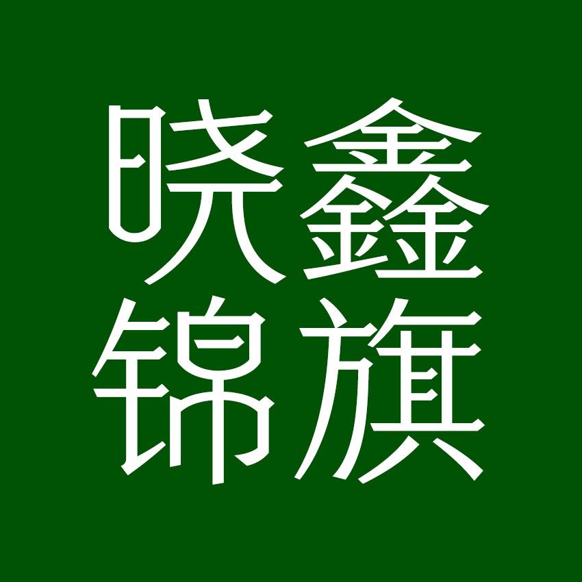 晓鑫锦旗工厂