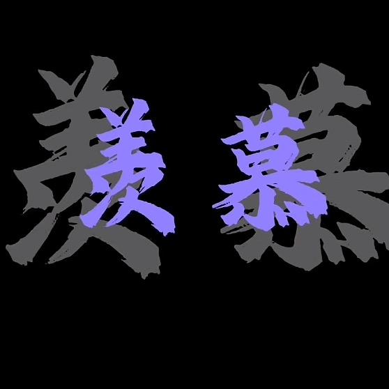 传承