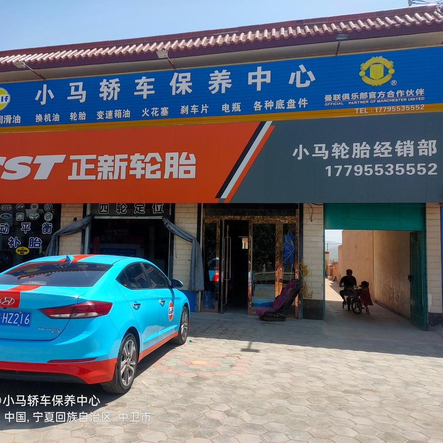 海原县三河镇小马轿车保养中心