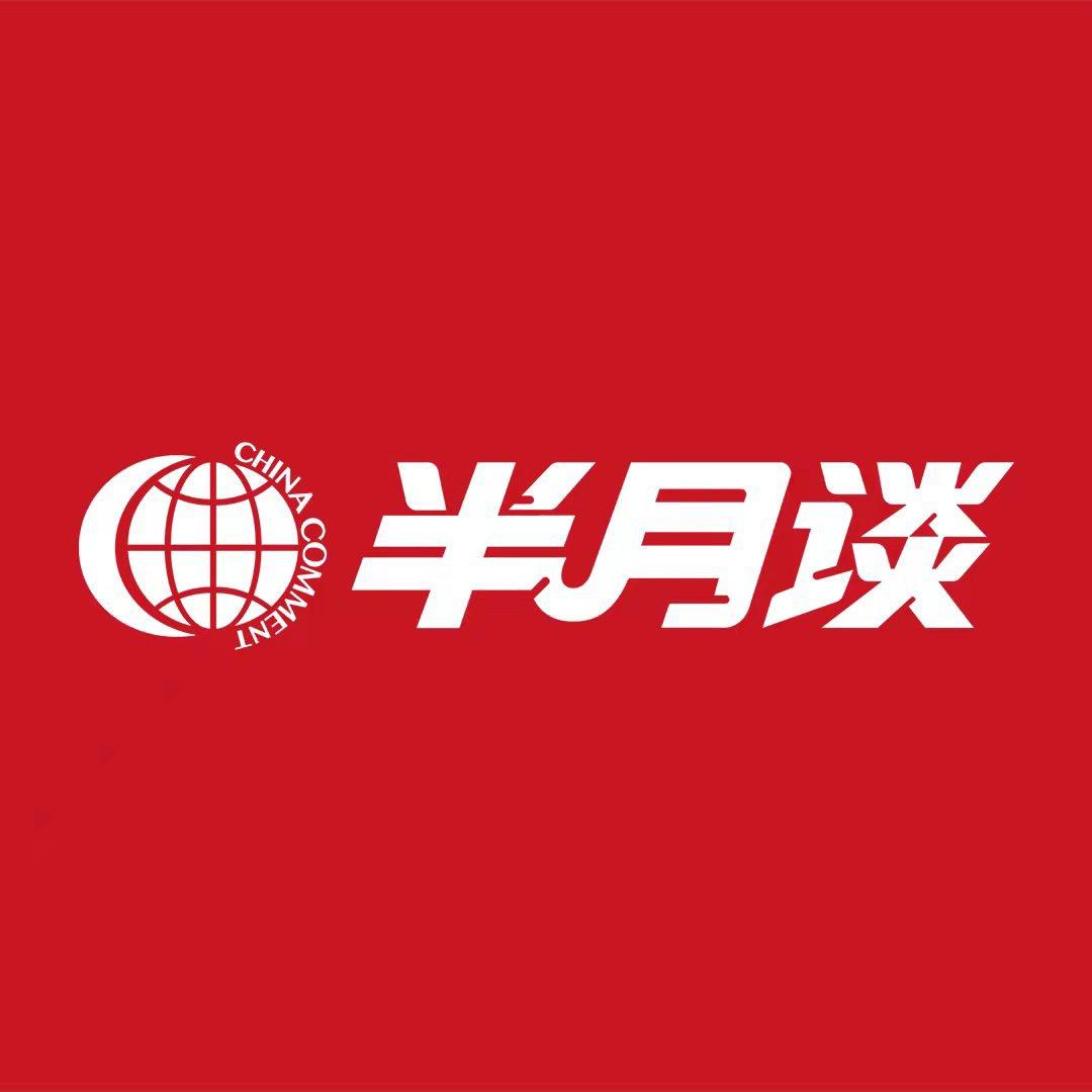 半月谈