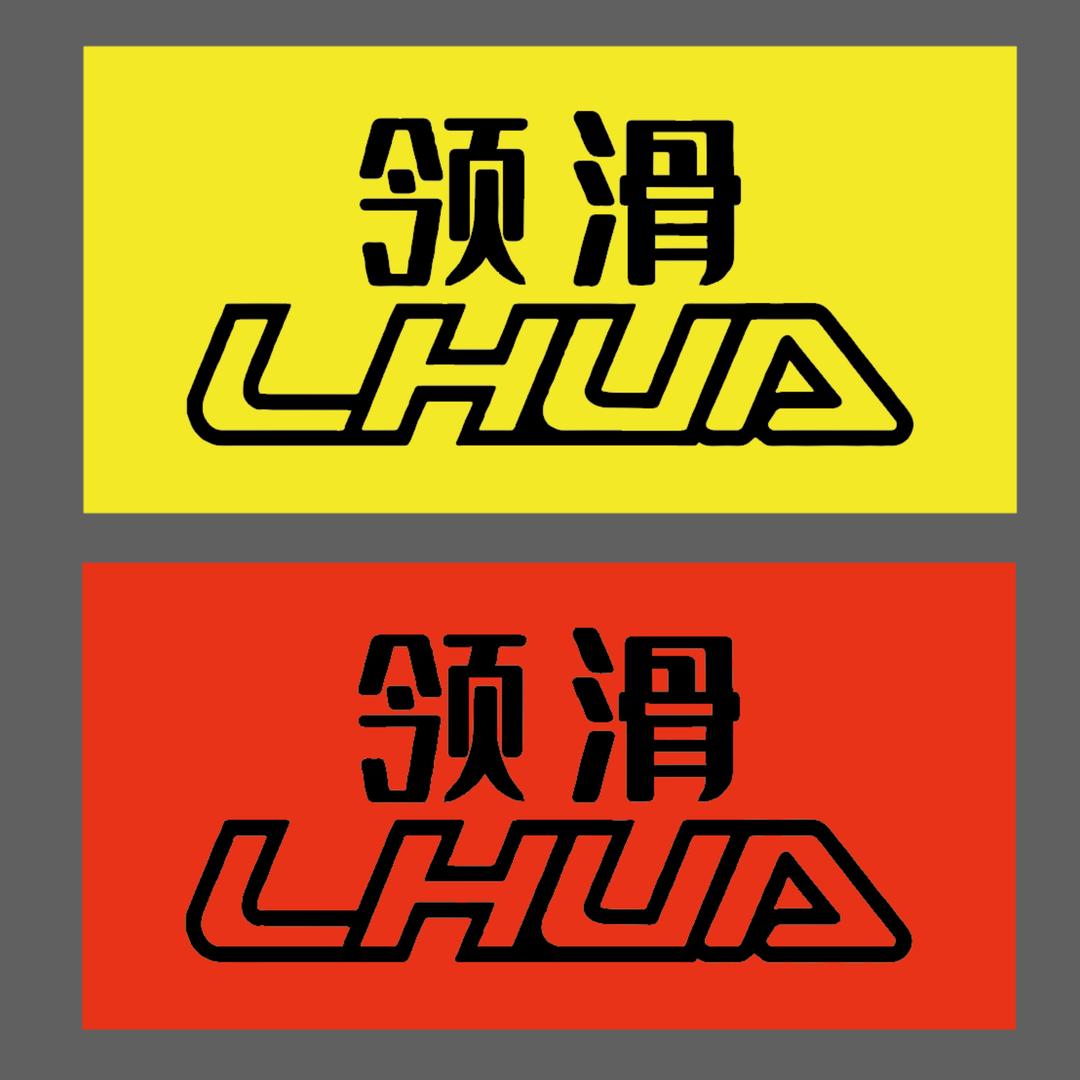 LHUA领滑速滑工厂