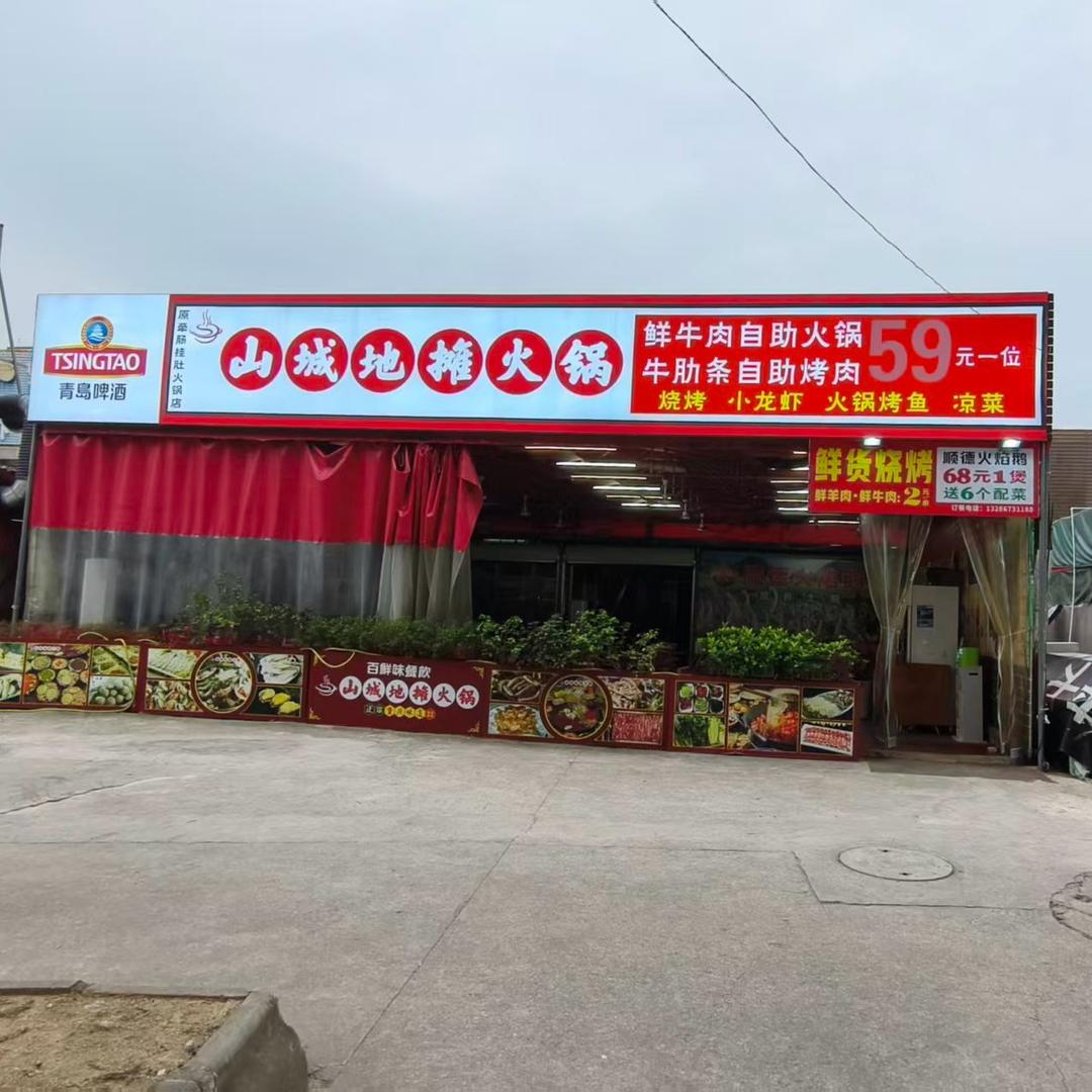 山城地摊火锅·鲜牛肉·牛肋条自助  政哥