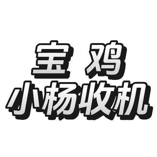 小杨收机（宝鸡上门置换）