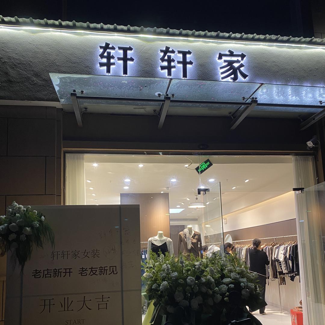 @轩轩家女装