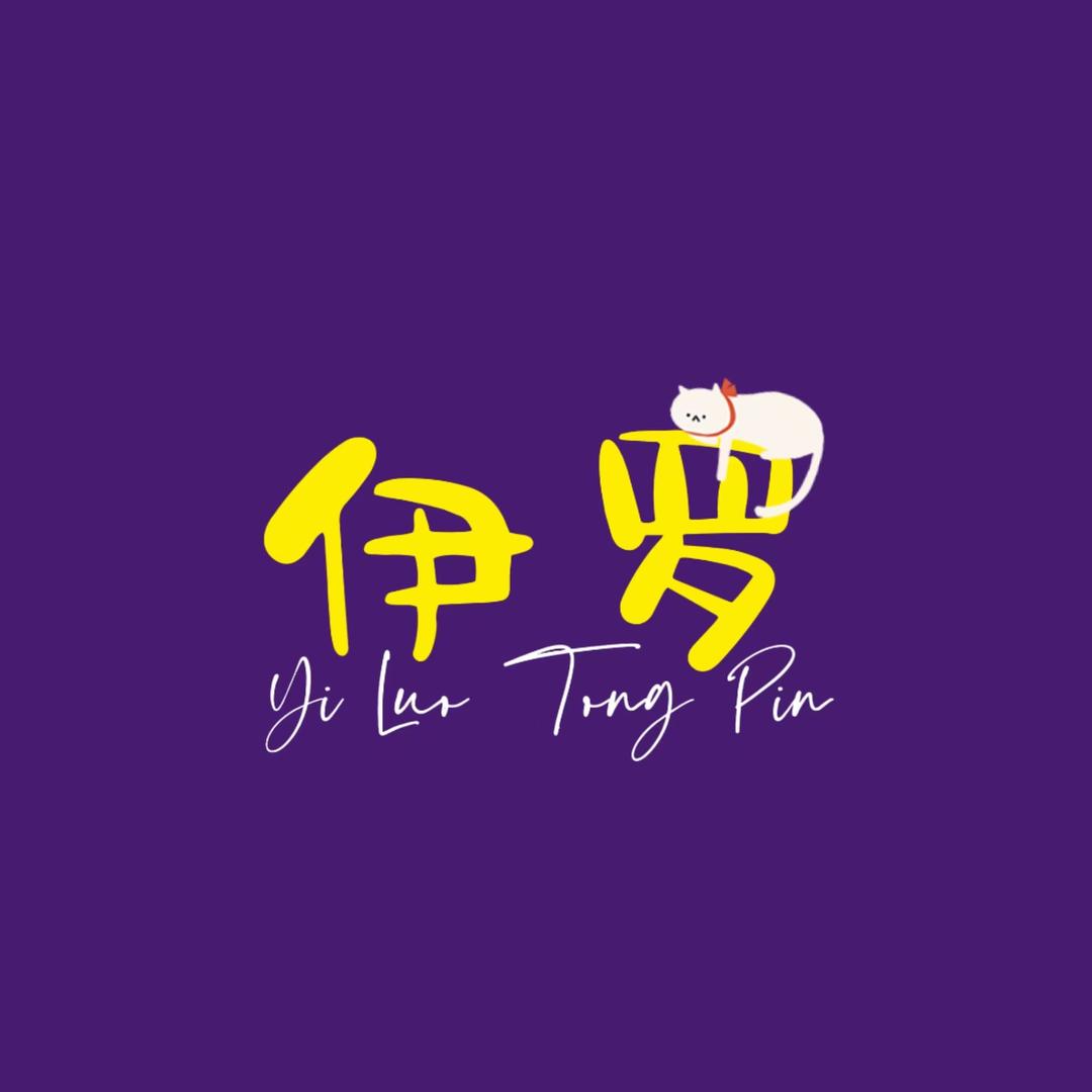 伊罗