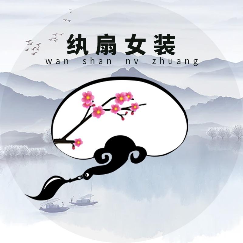 纨扇女装