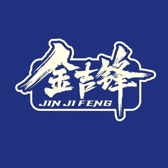 金吉锋官方旗舰店
