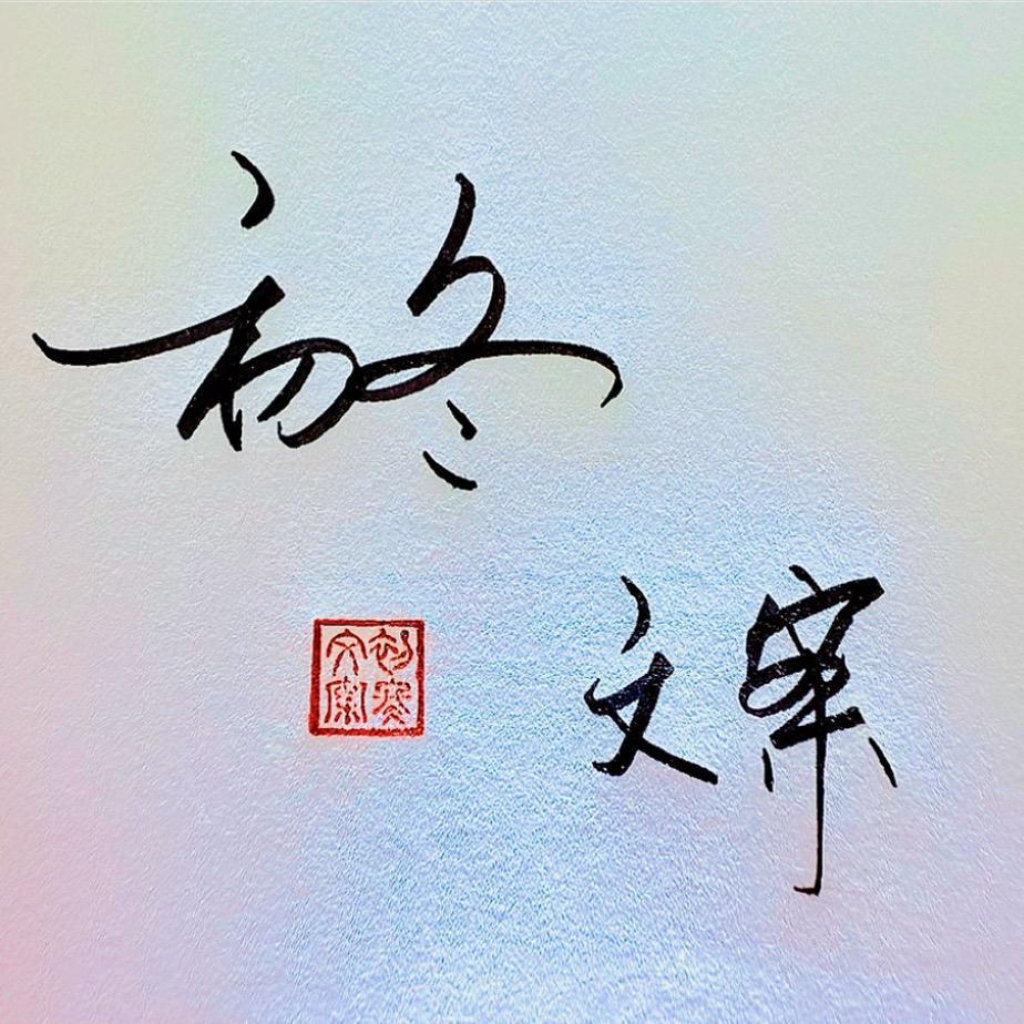 初冬（手写文案）