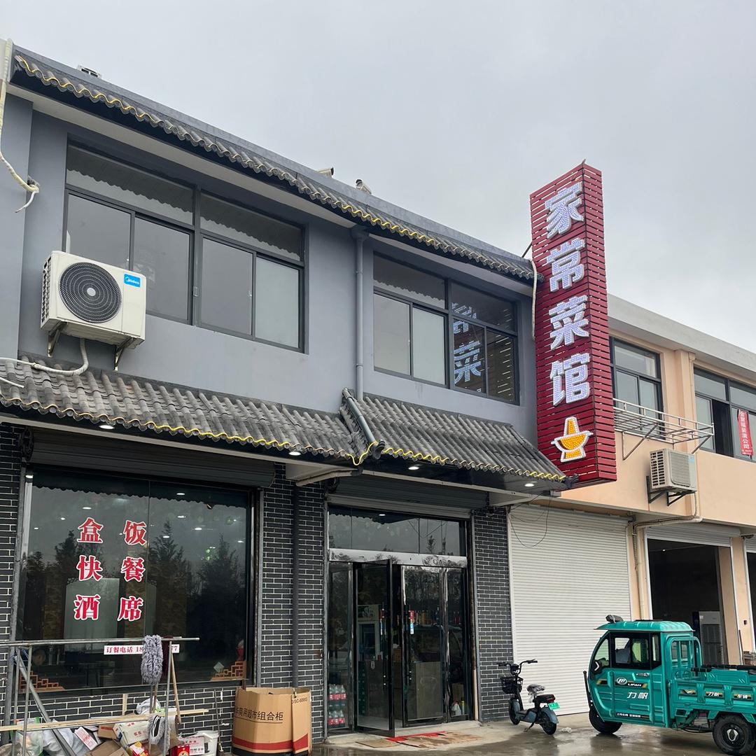 拼搏(四岔河加油站东500米家常菜馆）