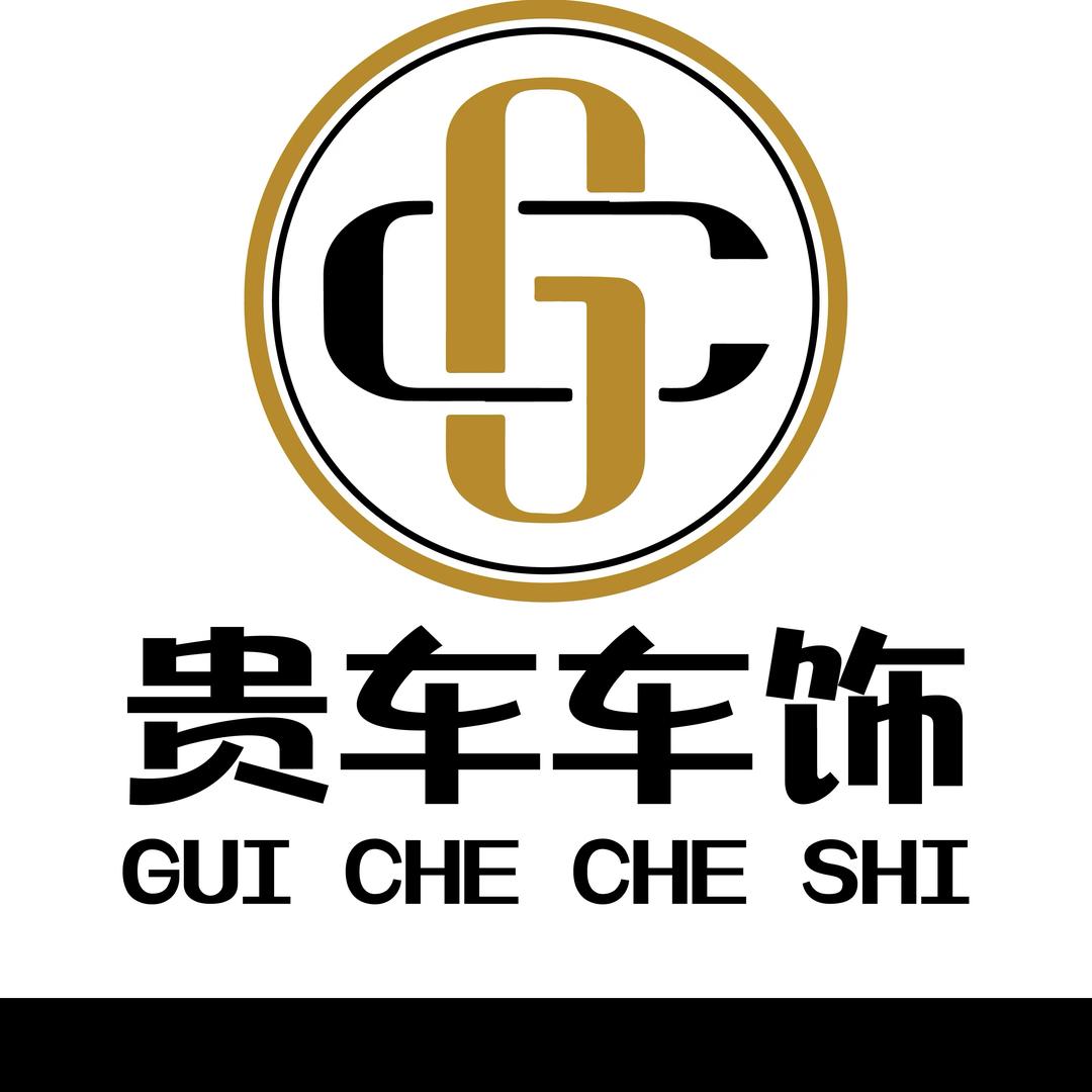 贵阳贵车车饰