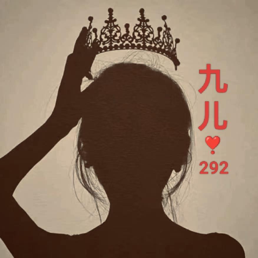 邯郸九儿²⁹²👑