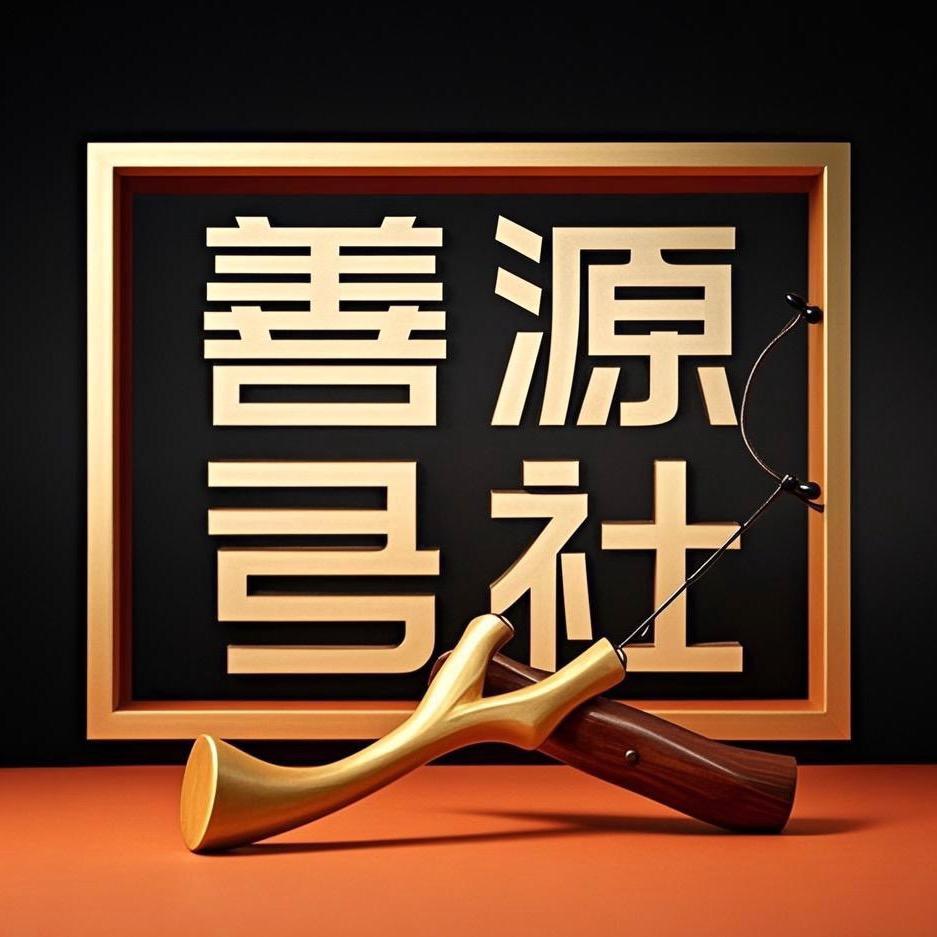 善源弓社