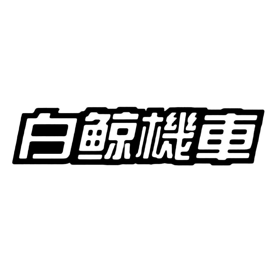 白鲸机车（租赁）官方认证