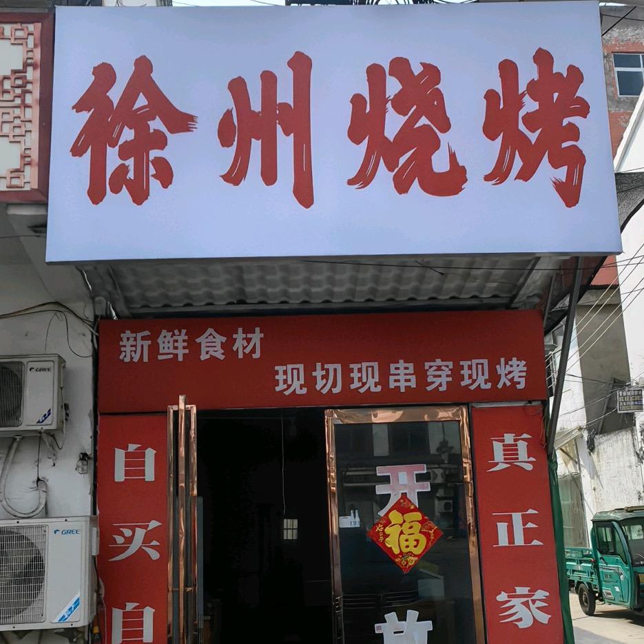 徐州烧烤羊肉汤