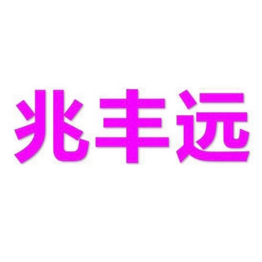 兆丰远驱虫用品旗舰店