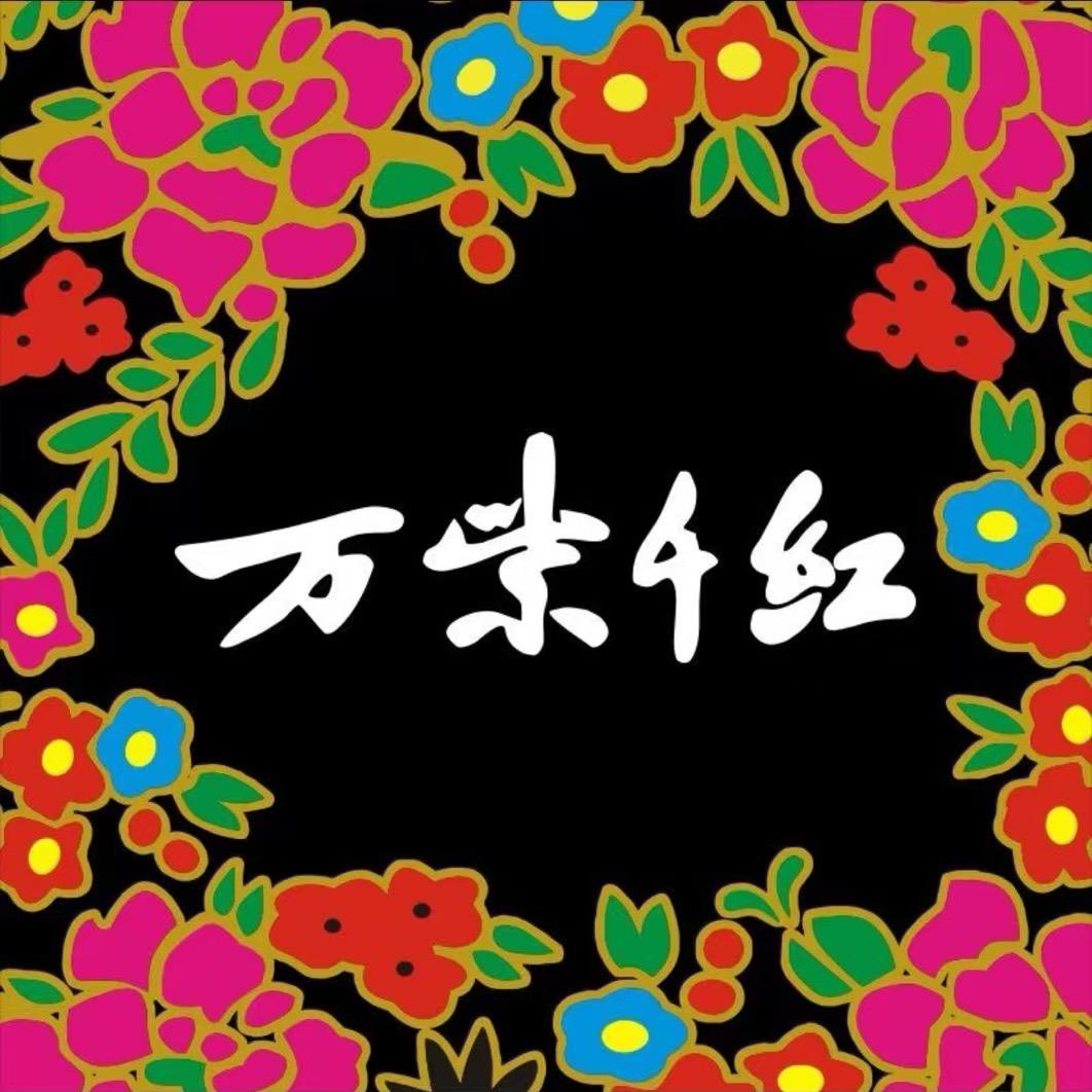 万紫千红小分店