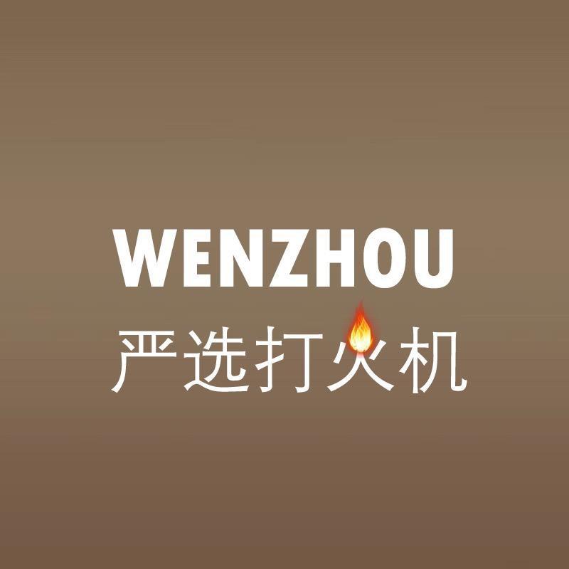 温州严选打火机3号