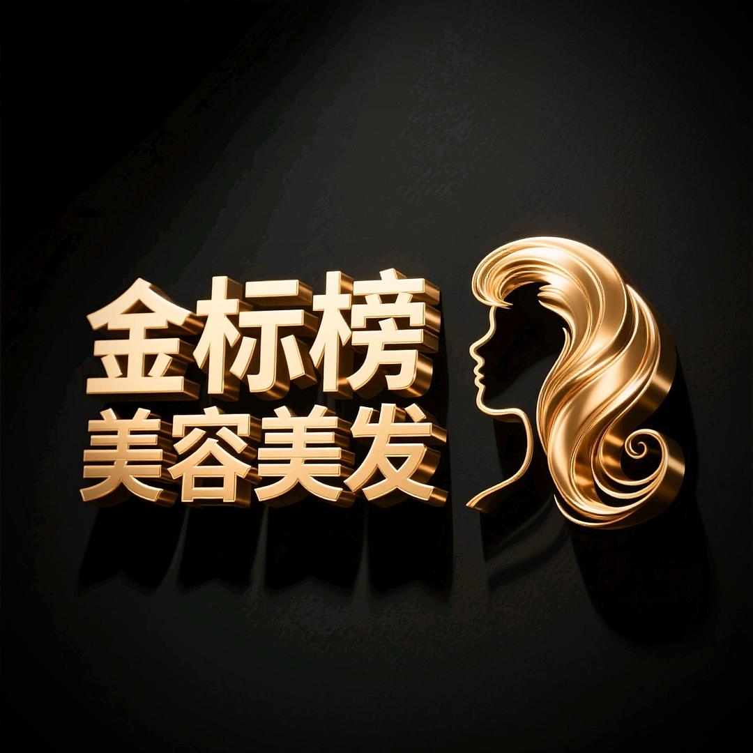 金标榜发型设计（青岛李沧店）