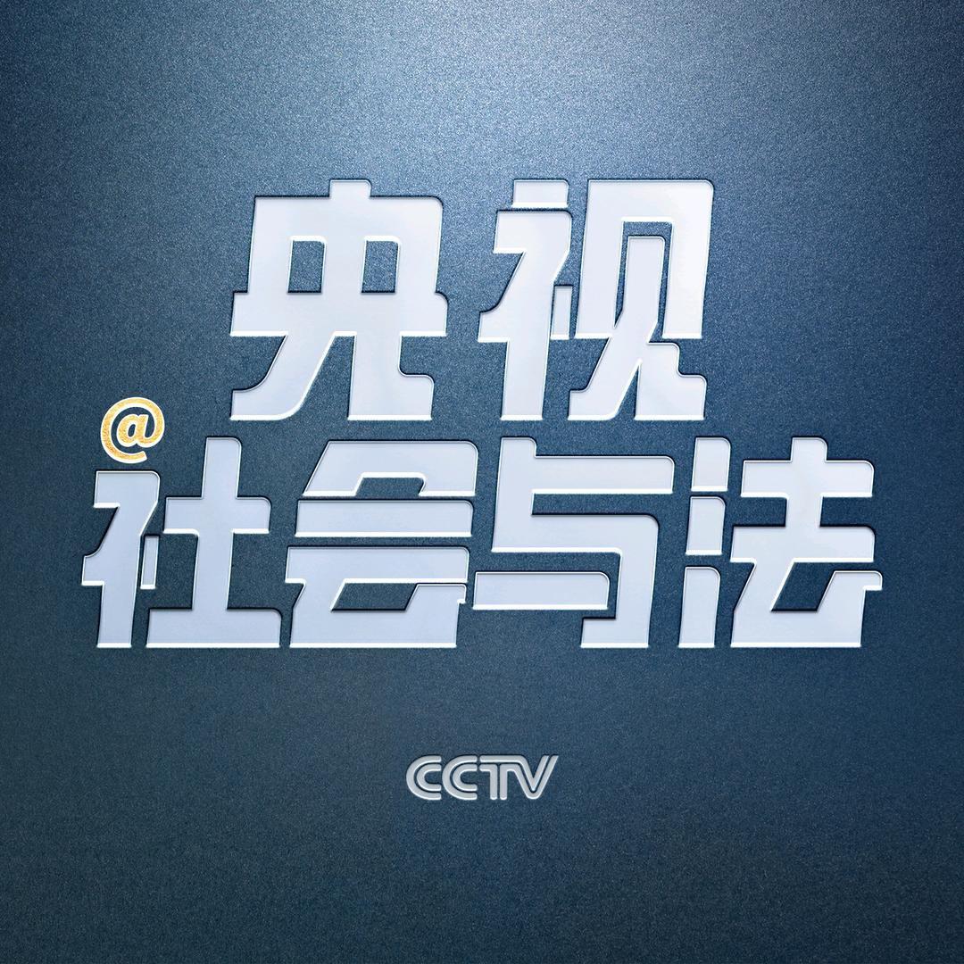 央视社会与法