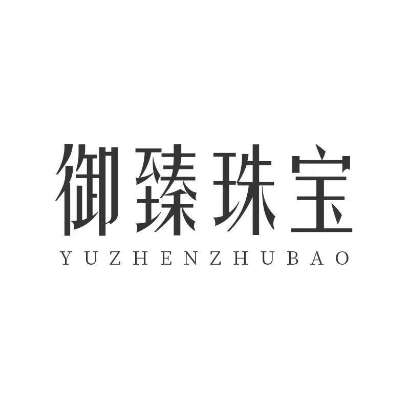 御臻珠宝