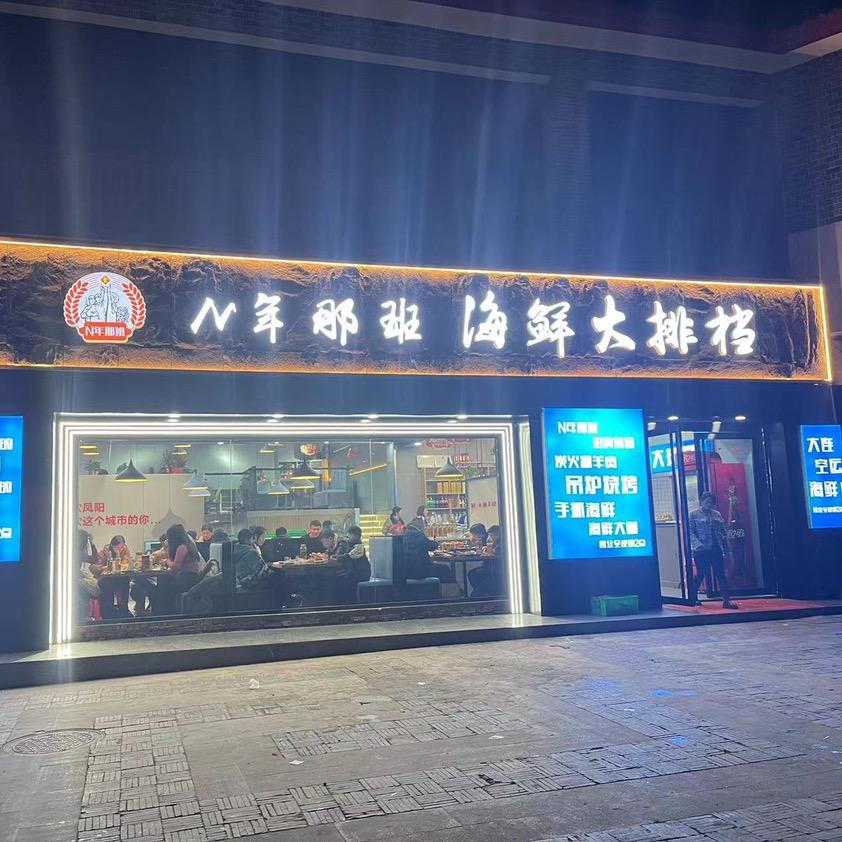 那年那班·海鲜·烧烤大排档