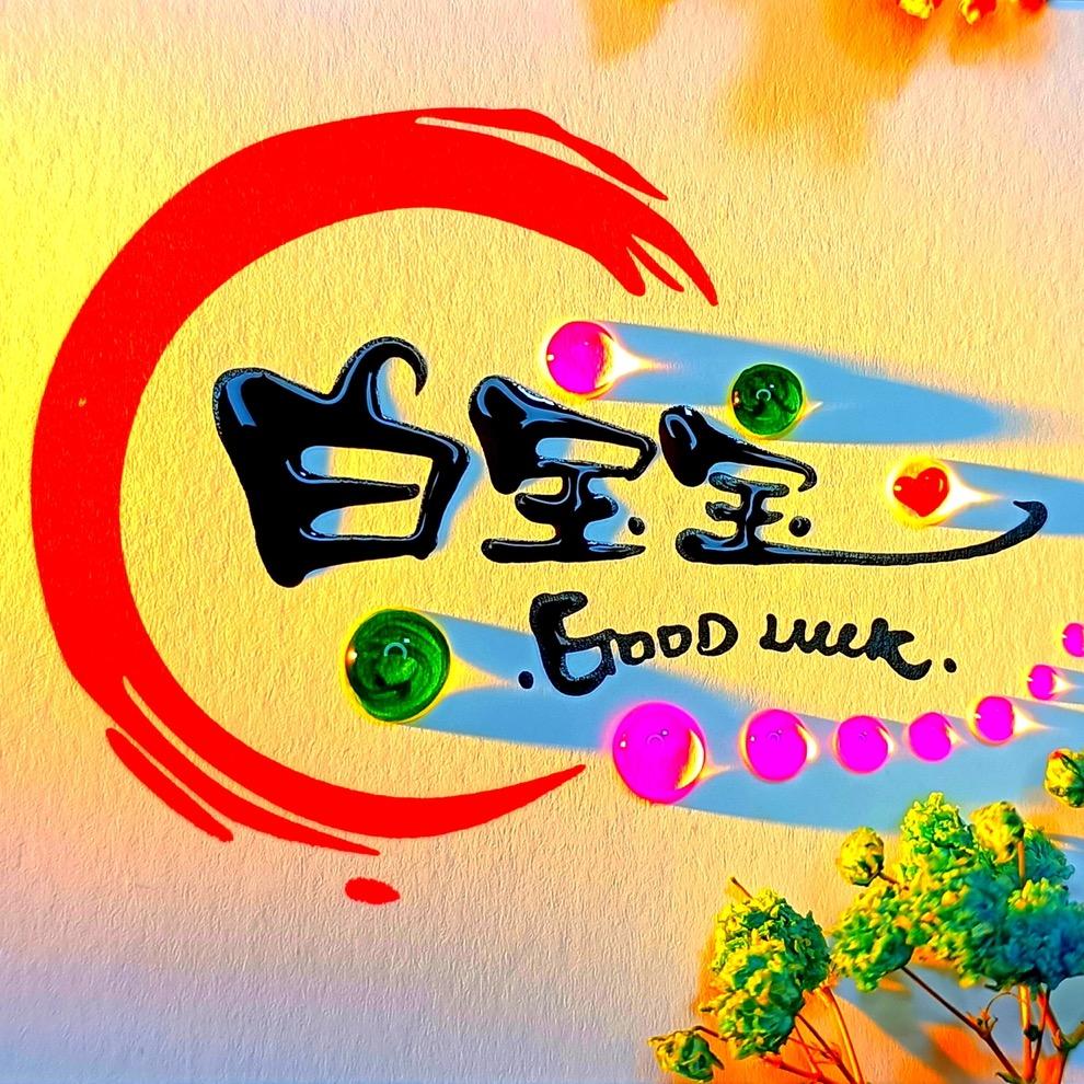 白宝宝🎧⁹¹²¹