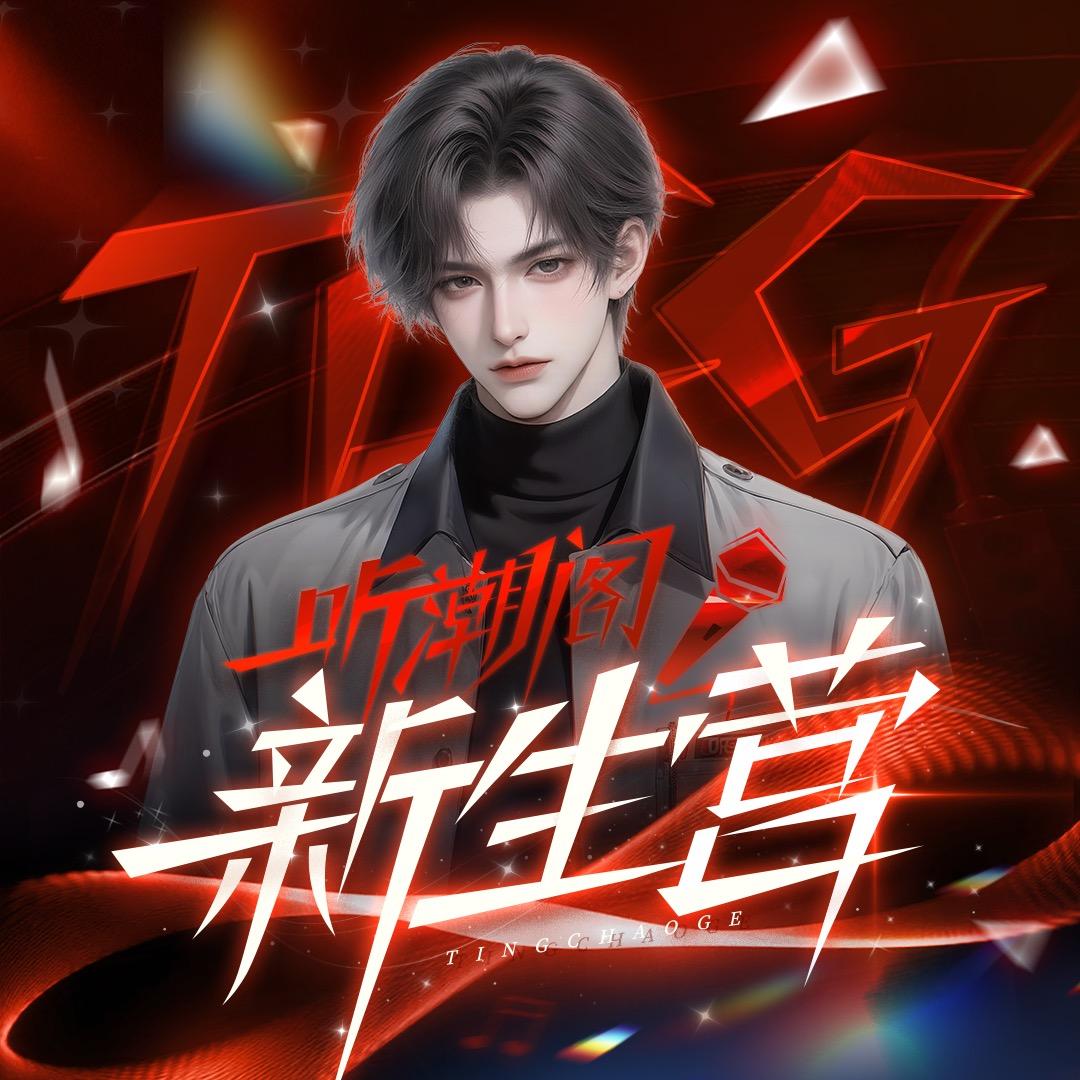 𝑇.寒澈ᴰᴰᴮ(招录屏、美工)