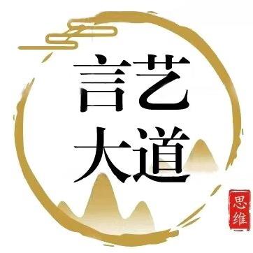 言艺大道