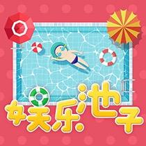 娱乐池子