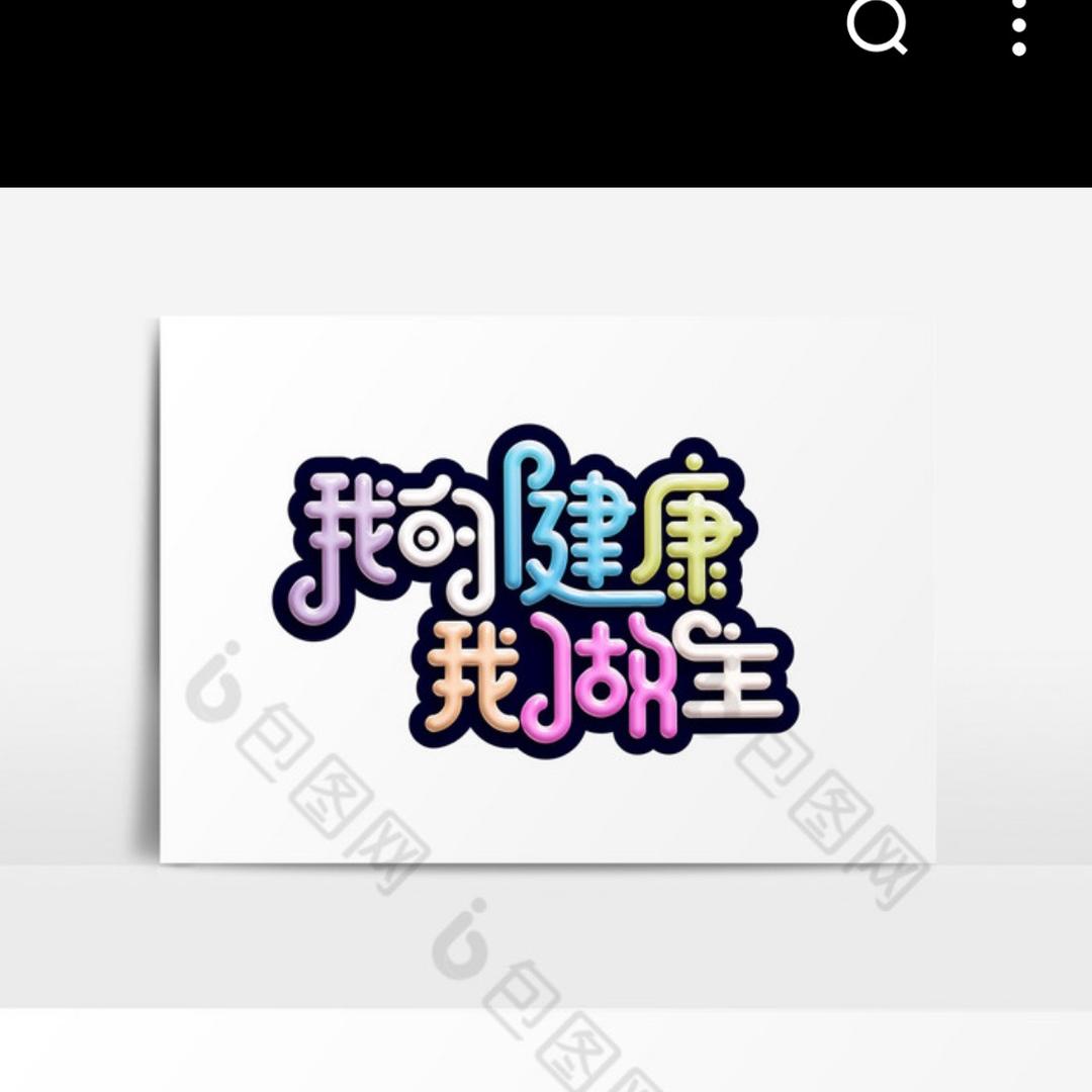 宏老师说健康